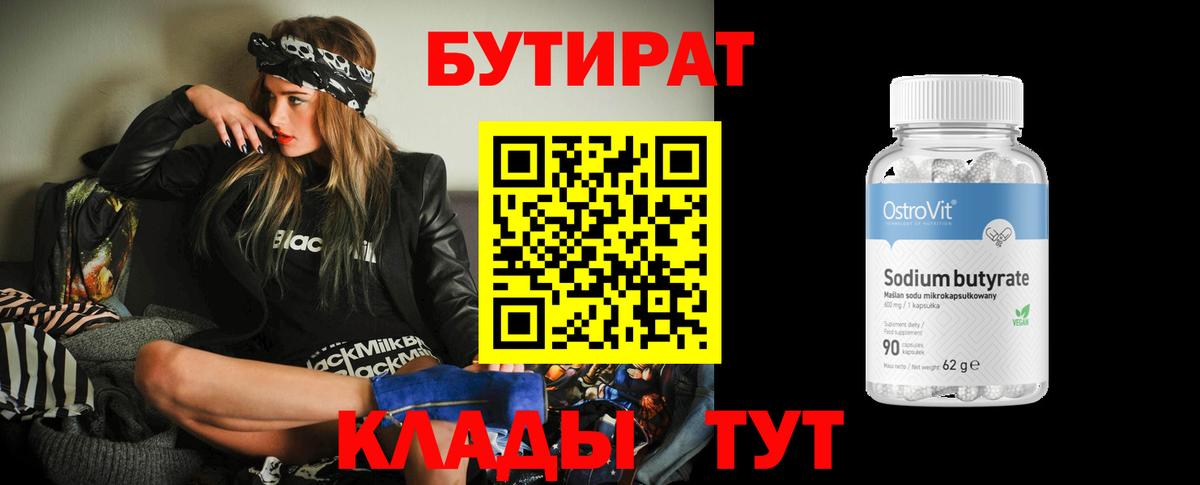 БУТИРАТ  БУТИРАТ оксибутират  Вход с VPN  Балабаново 