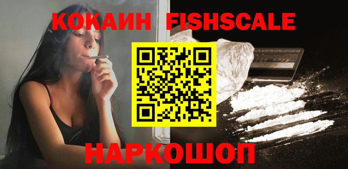 КОКАИН FishScale Балабаново