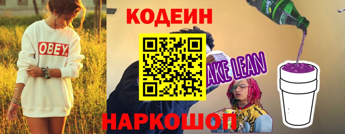 Кодеин напиток Lean (лин)  Кодеиновый сироп Lean Purple Drank  Балабаново  Вход с VPN 