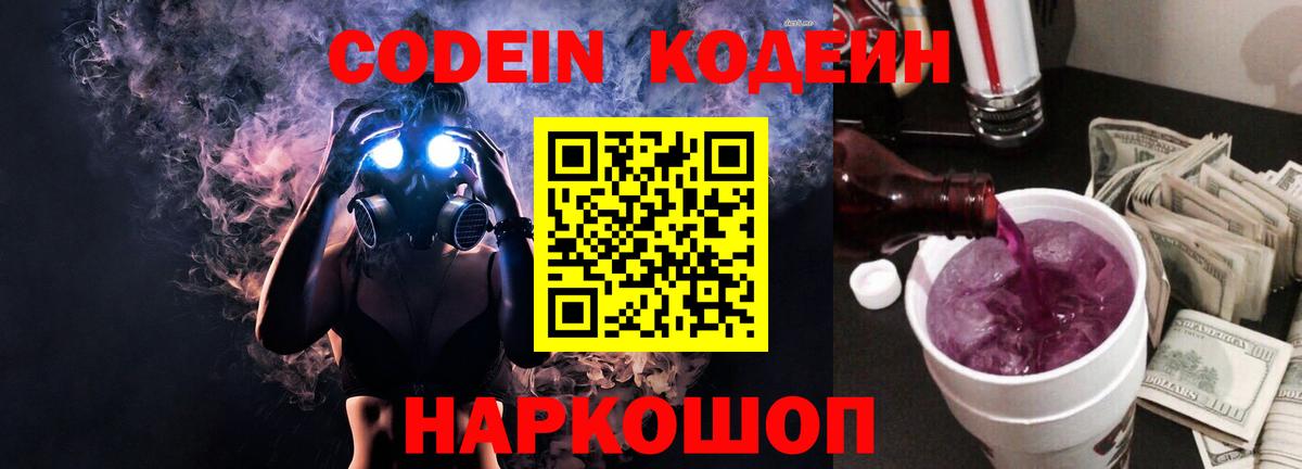 Кодеин Purple Drank Балабаново